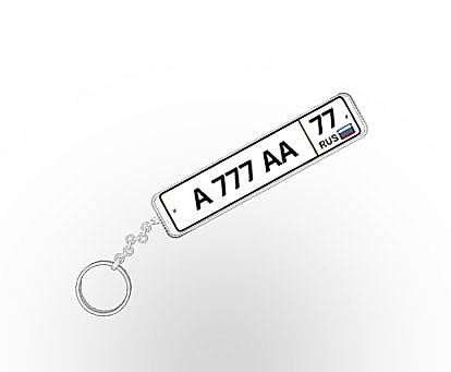 Брелок-госномер