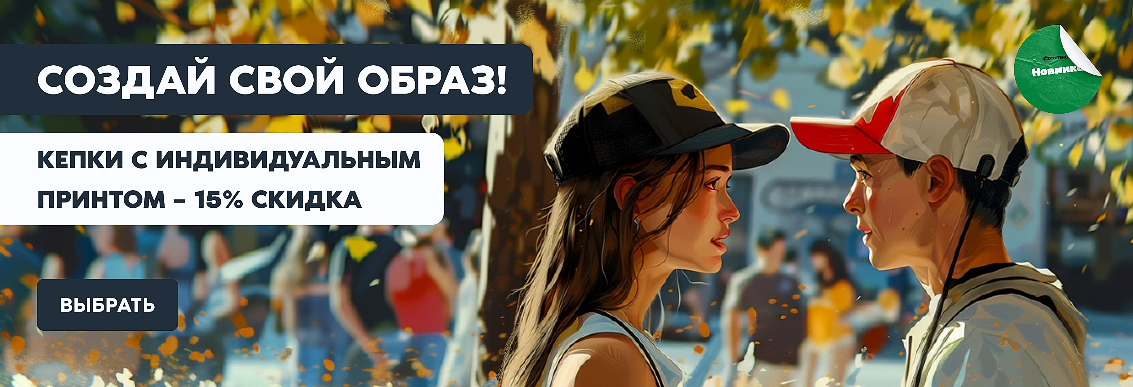 Бейсболки со скидкой 15%