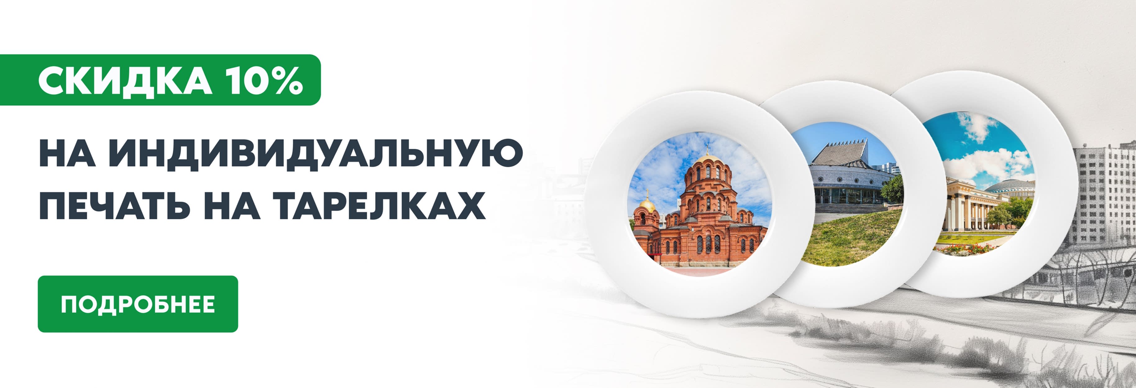Печать на тарелке со скидкой 10%