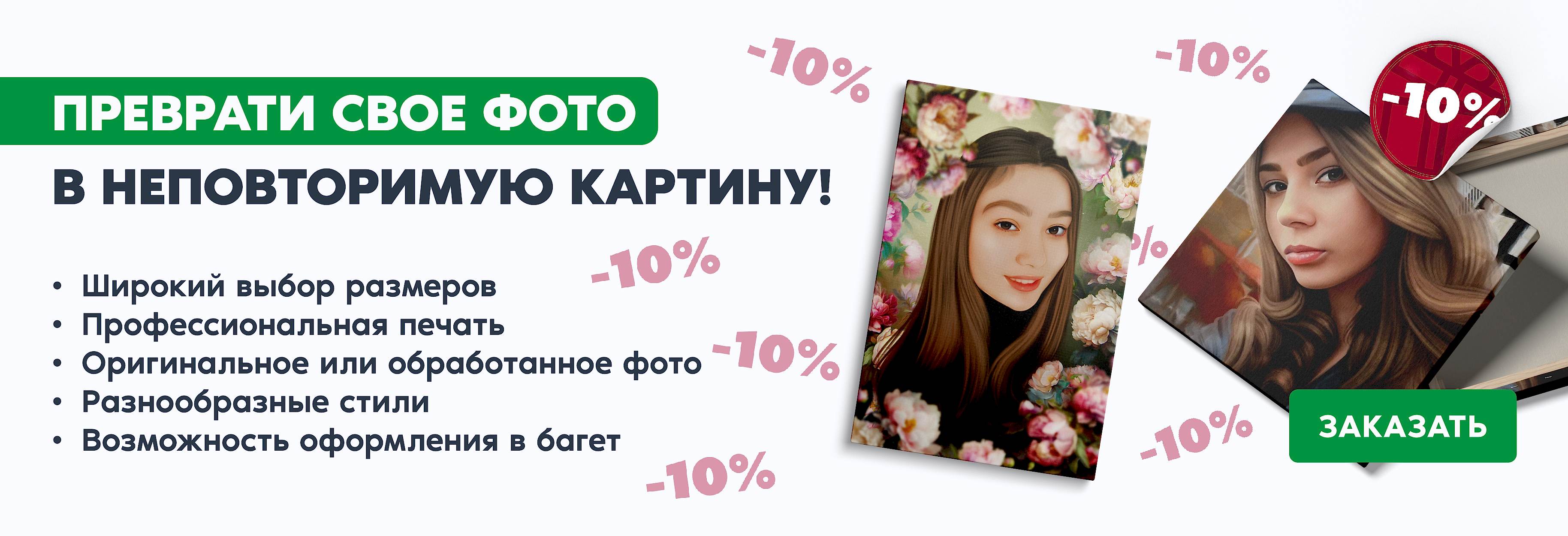 Печать на холсте со скидкой 10%