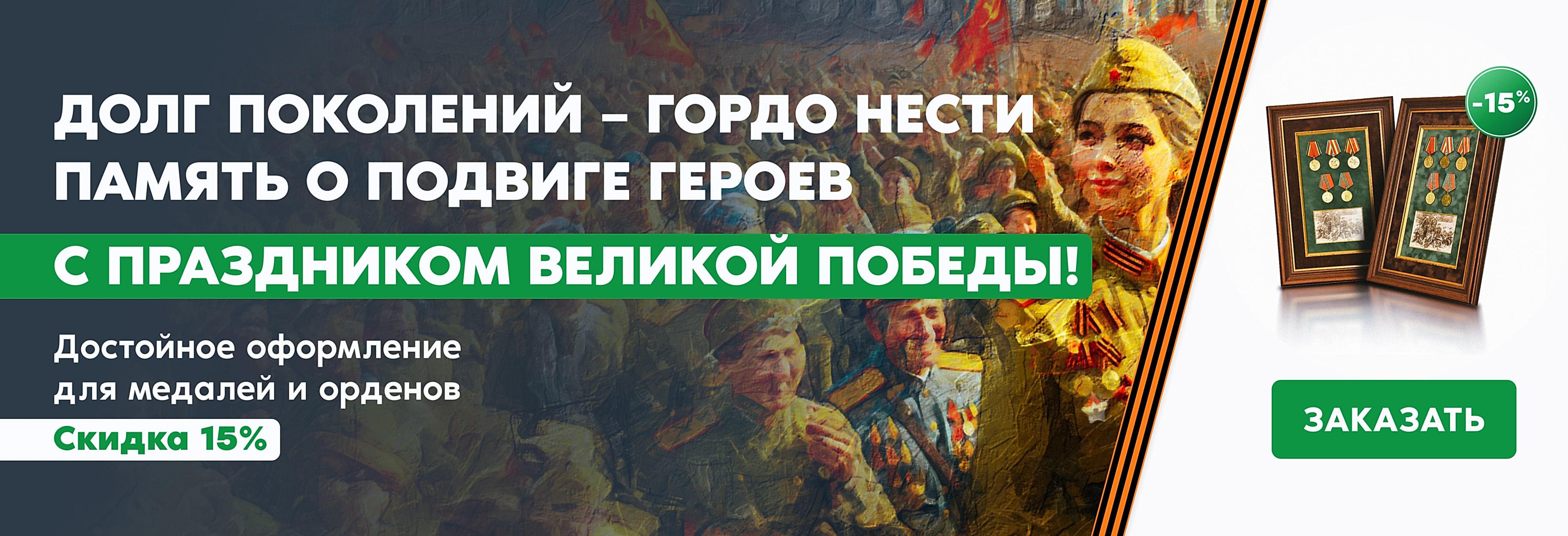 Скидка 15% на оформление медалей и орденов