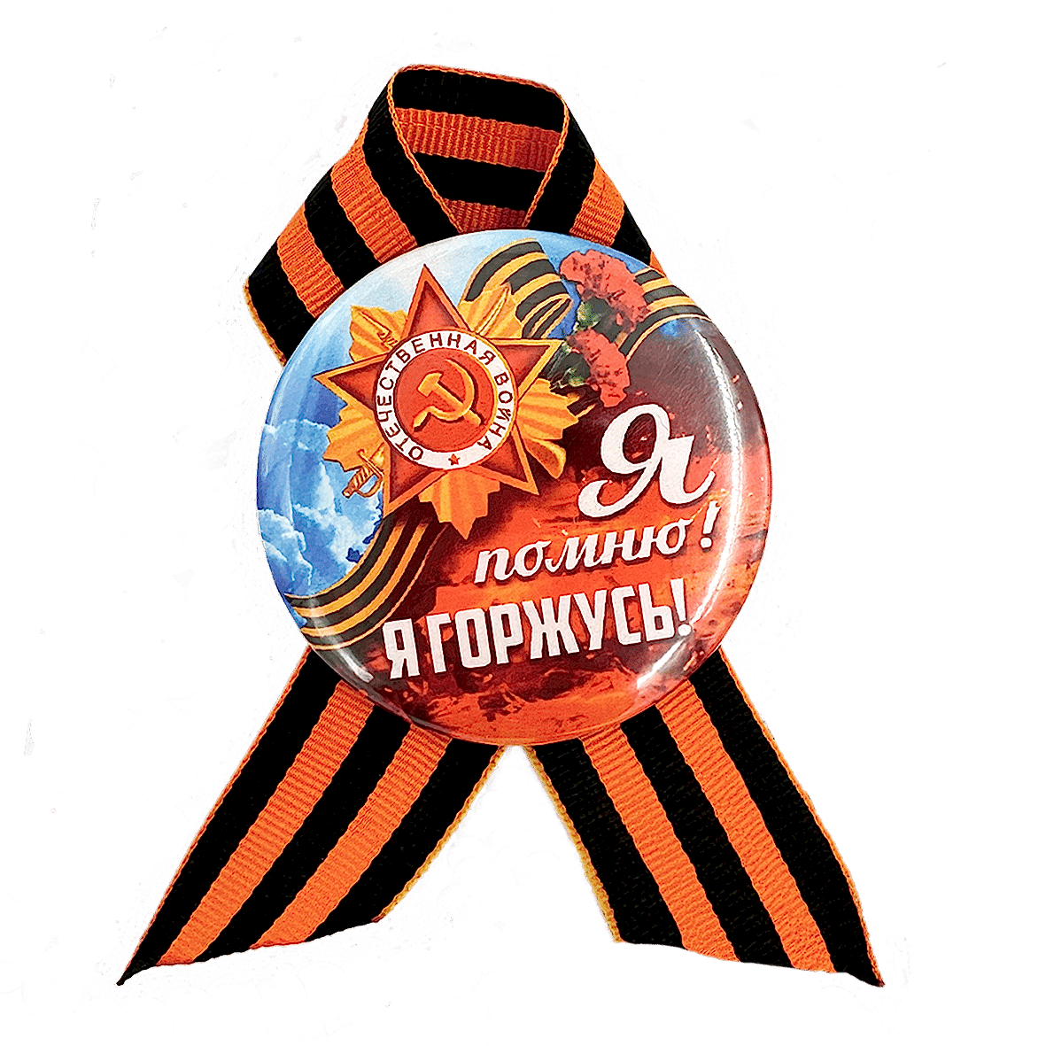 Значок 56 мм с георгиевской лентой