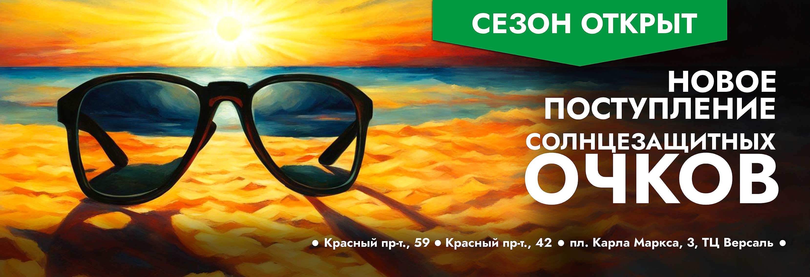 Сезон солнцезащитных очков