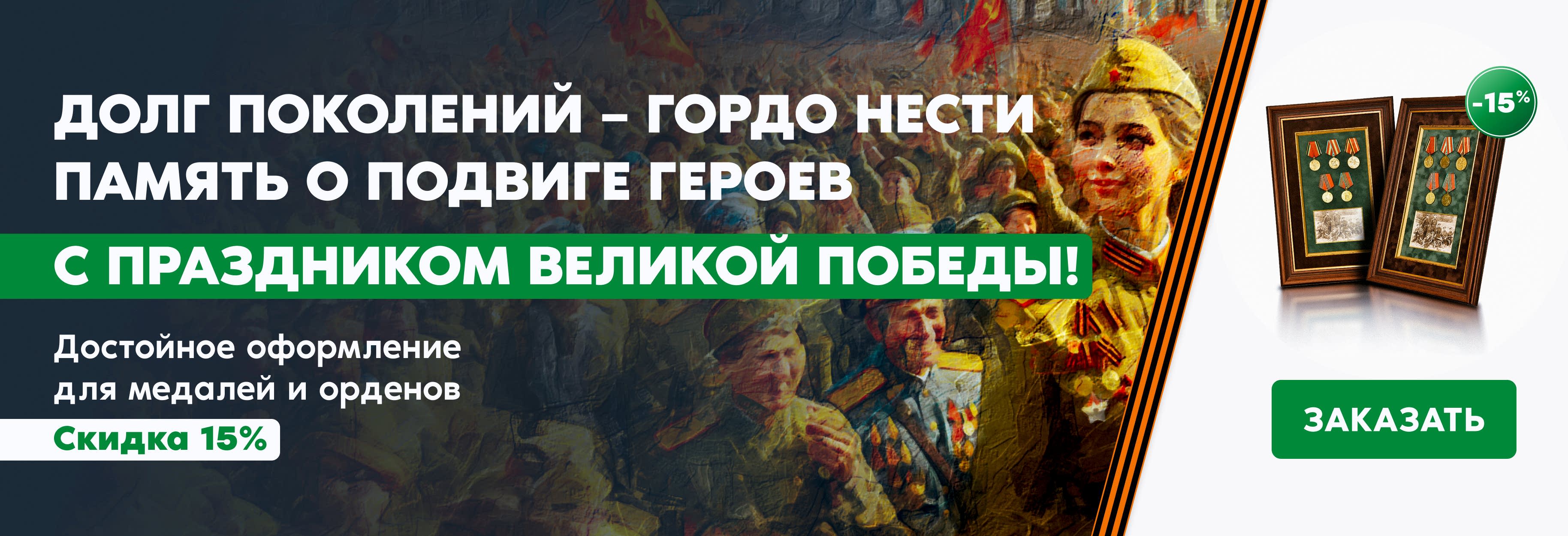 Скидка 15% на оформление медалей и орденов