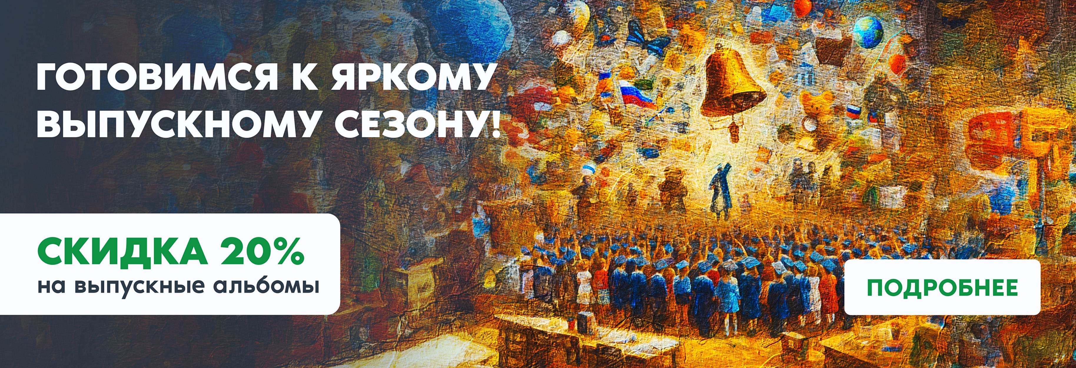 Скидка 20% на фотокниги выпускникам