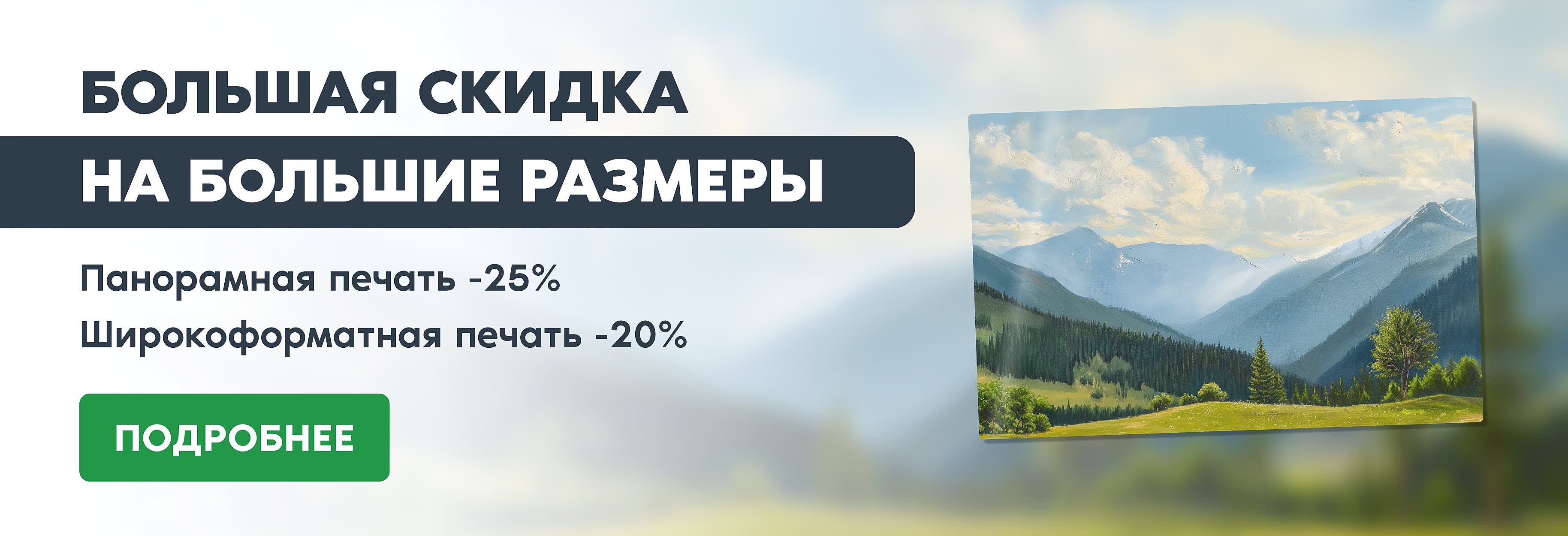 Скидка 20% и 25% на шфп и панорамы